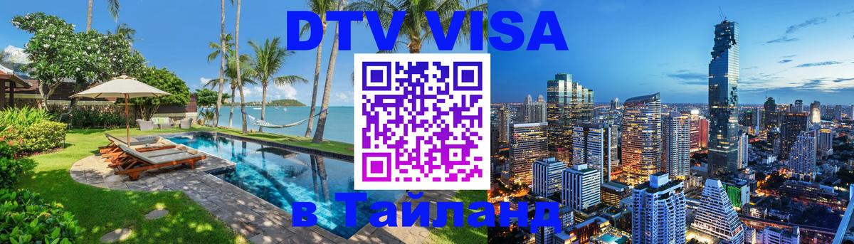 Visa в Таиланд 