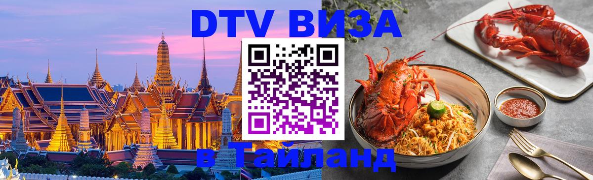 Цены на DTV визу в Таиланд — пакеты услуг, достаточно даже паспорта - Ханты-Мансийск  09.01.2026 
