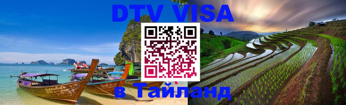 ДТВ виза в Таиланд Ханты-Мансийск 
